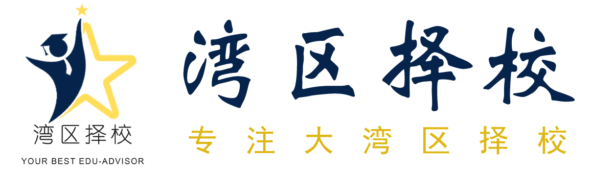 大湾区择校