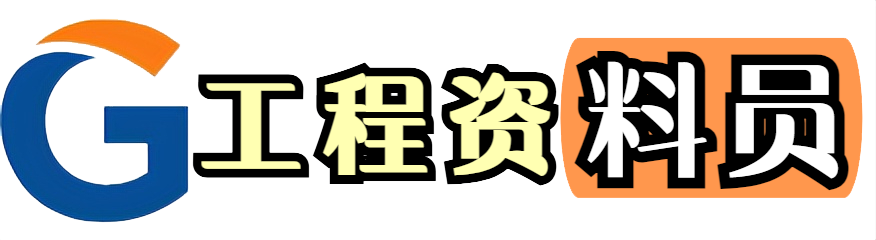 工程资料员