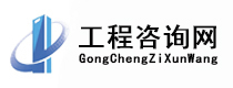 工程咨询网
