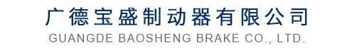 电磁制动器,微型制动器,单片通电制动器,半波快速整流器,半波整流器,广德宝盛制动器有限公司