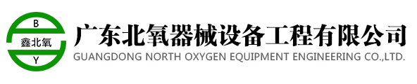 广东北氧器械设备工程有限公司