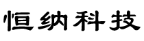 恒纳科技