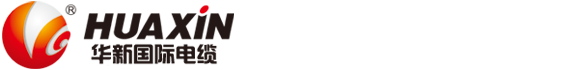 华新电缆