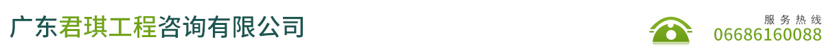 广东君琪工程咨询有限公司