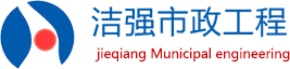 【洁强市政】管道修复