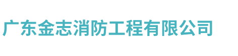 广东金志消防工程有限公司