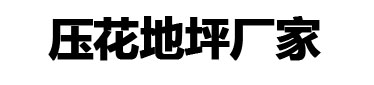 压花地面图片