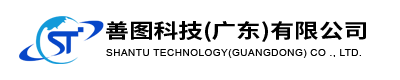 善图科技（广东）有限公司