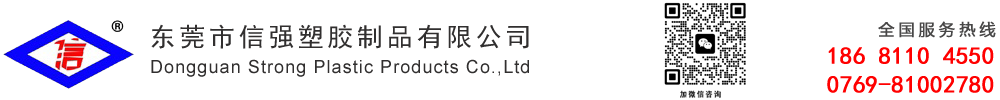 东莞市信强塑胶制品有限公司