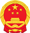 韶关市新丰县人民法院