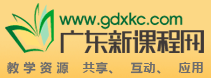 广东新课程网