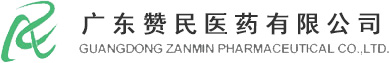 广东赞民医药有限公司