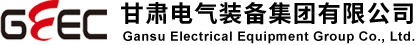 甘肃电气装备集团有限公司