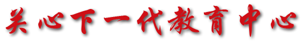 关心下一代教育中心