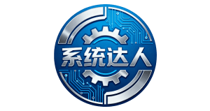 系统达人