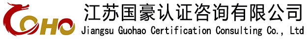 江苏国豪认证咨询有限公司