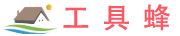 工具蜂