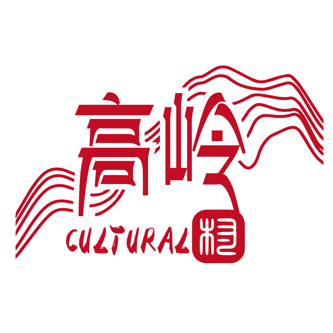 高岭文化村欢迎您！