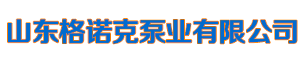 山东格诺克泵业有限公司