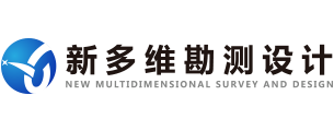 兰州新多维勘测设计工程有限公司