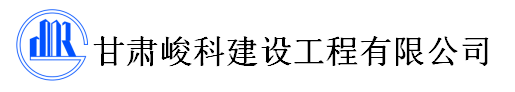 甘肃峻科建设工程有限公司