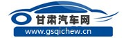 甘肃汽车网