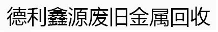 北京废钢回收