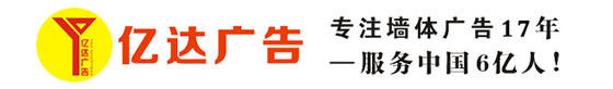 墙体广告,西北墙体广告诚信品牌,西安墙体广告,陕西墙体广告哪家好,亿达广告