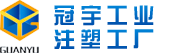 注塑加工