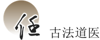 任氏古法道医
