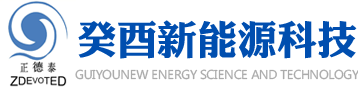 邢台癸酉新能源科技有限公司