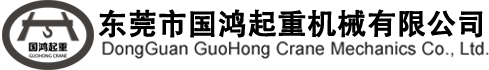 工程机械公司,起重机吊塔设备,东莞市国鸿起重机械有限公司