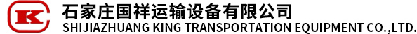石家庄国祥运输设备有限公司