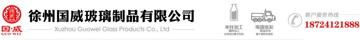 徐州国威玻璃制品有限公司