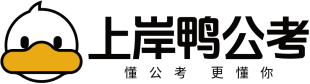 上岸鸭公考