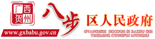 广西贺州市八步区人民政府门户网站