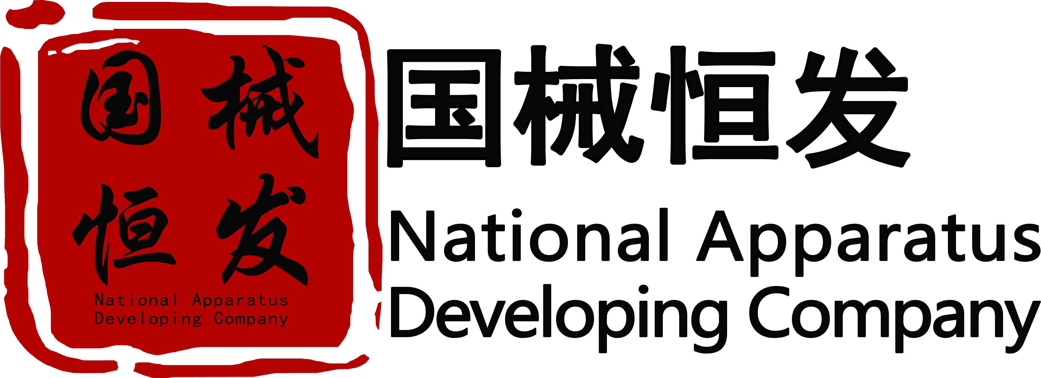 国械恒发实业有限公司