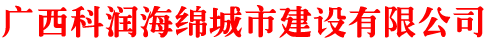广西科润海绵城市建设有限公司