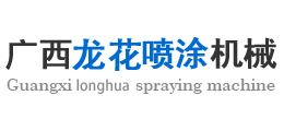 广西喷涂机