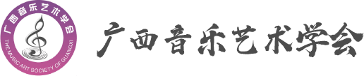 广西音乐艺术学会