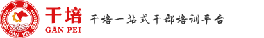 党员干部培训