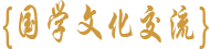 国学交流网