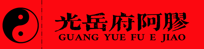 聊城市光岳府阿胶制品有限公司