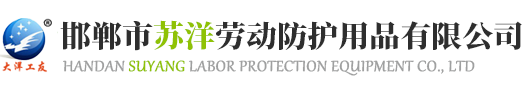 邯郸市苏洋劳动防护用品有限公司