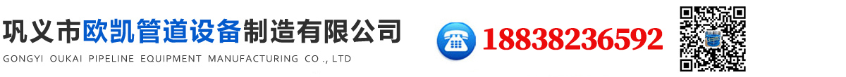 巩义市欧凯管道设备制造有限公司