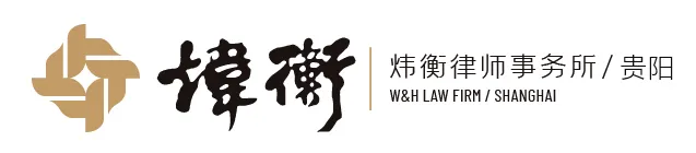 炜衡贵阳