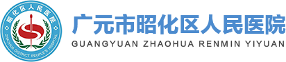 昭化人民医院