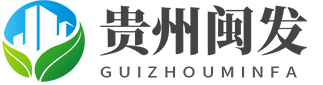 贵州闽发贸易有限公司