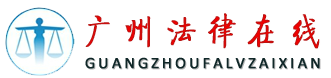 广州律师