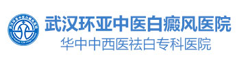 武汉白癜风医院哪家好